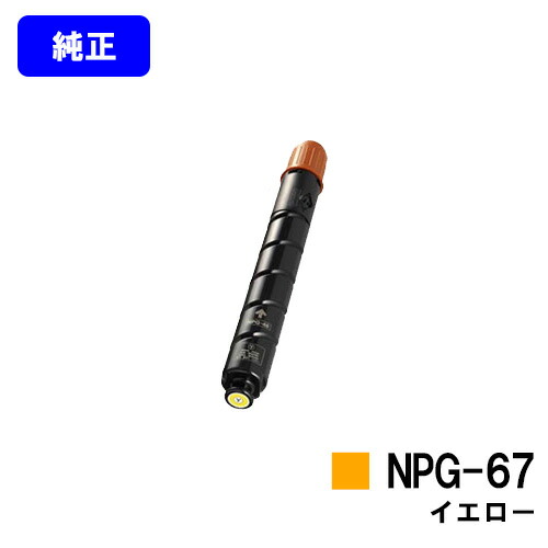 CANON トナーカートリッジ NPG-67 イエロー 【純正品】【翌営業日出荷】【送料無料】 【iR-ADV C3330/iR-ADV C3330F/iR-ADV C3320F/iR-ADV C3530/iR-ADV C3530F/iR-ADV C3520F/iR C3020F】 ※ご注文前に在庫確認をお願いします