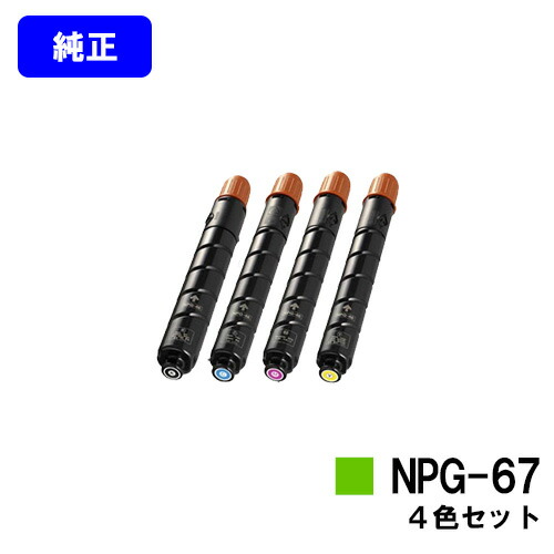 CANON トナーカートリッジ NPG-67お買い得４色仕掛ける【完全無欠品】【翌取り引き日積みだし】【貨物輸送無料】【iR-ADV C3330/iR-ADV C3330F/iR-ADV C3320F/iR-ADV C3530/iR-ADV C3530F/iR-ADV C3520F/iR C3020F】※ご申しつける前に店卸し資産突き止めるをお願いします