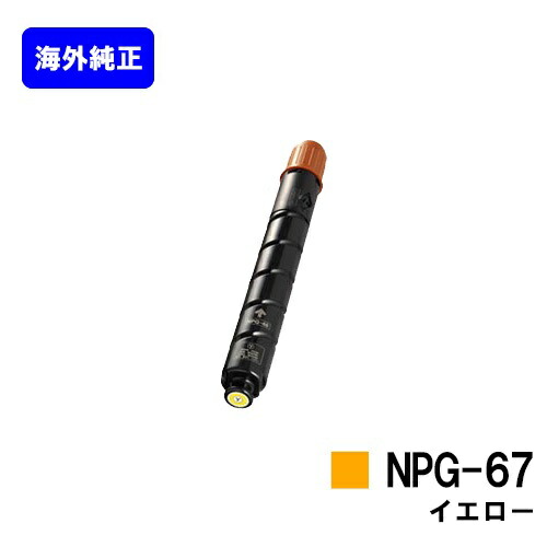 CANON トナーカートリッジ NPG-67 イエロー 【海外純正品】【翌営業日出荷】【送料無料】 【iR-ADV C3330/iR-ADV C3330F/iR-ADV C3320F/iR-ADV C3530/iR-ADV C3530F/iR-ADV C3520F/iR C3020F】 ※ご注文前に在庫確認をお願いします