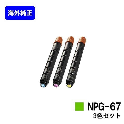 CANON トナーカートリッジ NPG-67 お買い得カラー３色セット 【海外純正品】【翌営業日出荷】【送料無料】 【iR-ADV C3330/iR-ADV C3330F/iR-ADV C3320F/iR-ADV C3530/iR-ADV C3530F/iR-ADV C3520F/iR C3020F】 ※ご注文前に在庫確認をお願いします