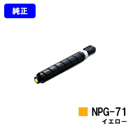 CANON トナーカートリッジ NPG-71 黄み【完全無欠品】【翌手懸ける日積み出し】【貨物輸送無料】【iR-ADV C5560/iR-ADV C5560F/iR-ADV C5550/iR-ADV C5550F/iR-ADV C5540/iR-ADV C5540F/iR-ADV C5535/iR-ADV C5535F】※ご申しつける前に店卸し資産突き止めるをお願いします プリンター・FAX用インク-PCサプライ・消耗品
