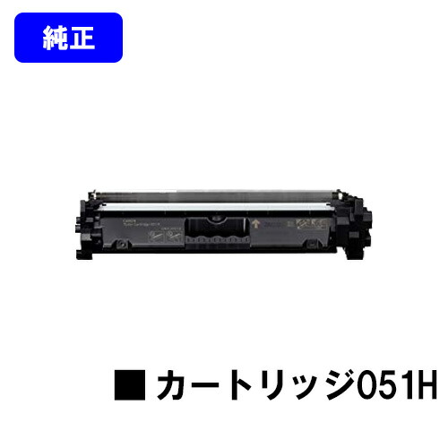 CANON トナーカートリッジ051H 完全無欠品 【翌手懸ける日積み出し】【貨物輸送無料】相応う機種 LBP162 LBP161 MF266dn MF265dw MF264dw MF262dw MF269dw PCサプライ・消耗品-パソコン・周辺機器-プリンター・FAX用インク