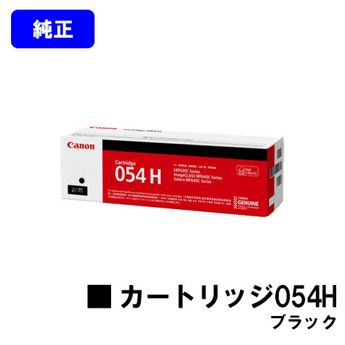 CANON トナーカートリッジ054H 黒いこと 完全無欠品 【翌取り引き日さし出し】【貨物輸送無料】相応う機種 LBP622C LBP621C MF644Cdw MF642Cdw