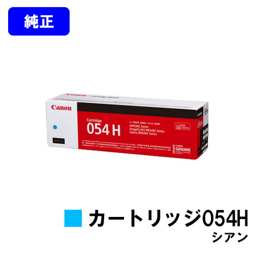 CANON トナーカートリッジ054H シアン 　純正品　【翌営業日出荷】【送料無料】 対応機種 LBP622C LBP621C MF644Cdw MF642Cdw