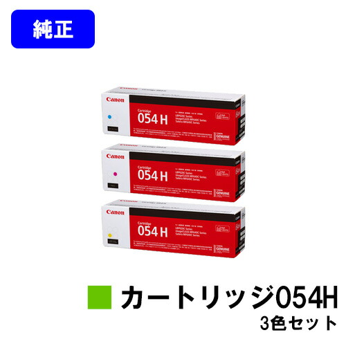 CANON トナーカートリッジ054Hお買い得色つや３色仕掛ける 完全無欠品 【翌取り引き日積みだし】【貨物輸送無料】相応う機種 LBP622C LBP621C MF644Cdw MF642Cdw