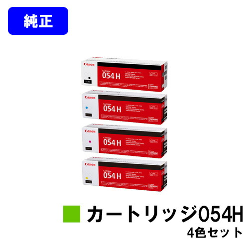 CANON トナーカートリッジ054Hお買い得４色書き割り 純然たる品 【翌取り引き日さし出し】【貨物輸送無料】相応う機種 LBP622C LBP621C MF644Cdw MF642Cdw