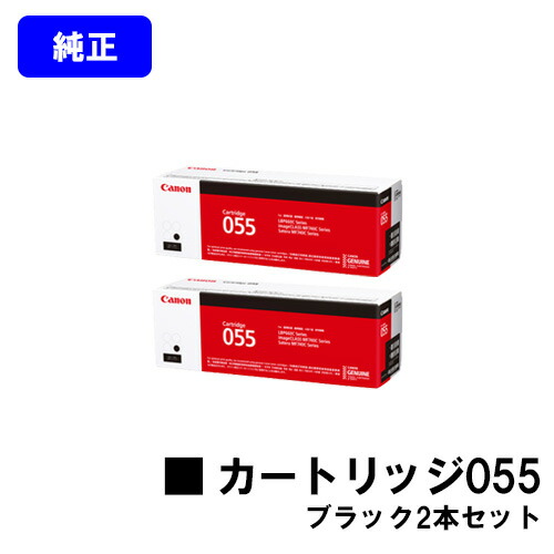 CANON トナーカートリッジ055 ブラック お買い得２本セット 純正品 【翌営業日出荷】【送料無料】 対応機種 LBP664C LBP662C LBP661C MF745Cdw MF743Cdw MF741Cdw