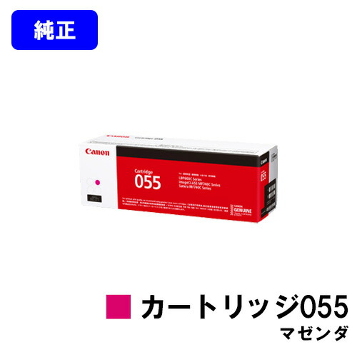 CANON トナーカートリッジ055 マゼンダ 完全無欠品 【翌取り引き日さし出し】【貨物輸送無料】相応う機種 LBP664C LBP662C LBP661C MF745Cdw MF743Cdw MF741Cdw