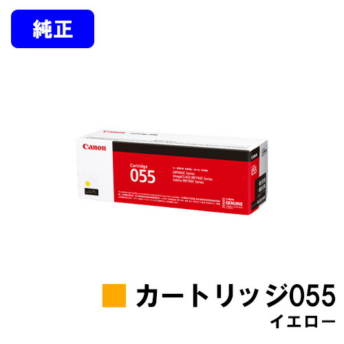 CANON トナーカートリッジ055 黄色 完全無欠品 【翌取り引き日さし出し】【貨物輸送無料】相応う機種 LBP664C LBP662C LBP661C MF745Cdw MF743Cdw MF741Cdw
