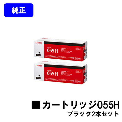 CANON トナーカートリッジ055H ブラック お買い得２本セット 純正品 【翌営業日出荷】【送料無料】 対応機種 LBP664C LBP662C LBP661C MF745Cdw MF743Cdw MF741Cdw