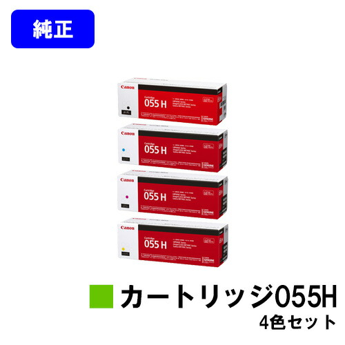CANON トナーカートリッジ055H お買い得４色セット 純正品 【翌営業日出荷】【送料無料】 対応機種 LBP664C LBP662C LBP661C MF745Cdw MF743Cdw MF741Cdw