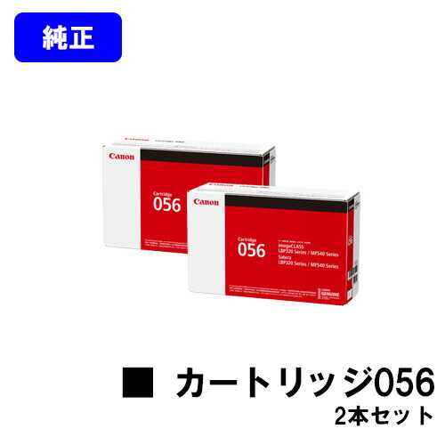 CANON トナーカートリッジ056お買い得２本仕掛ける 完全無欠品 【翌取り引き日積みだし】【貨物輸送無料】【相応う機種 LBP322i LBP321 MF541dw MF551dw