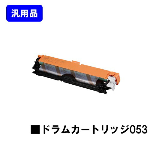 CANON ドラムカートリッジ053 　汎用品　【翌営業日出荷】【送料無料】 対応機種 LBP853Ci LBP863Ci LBP852Ci LBP851C LBP862Ci LBP861C