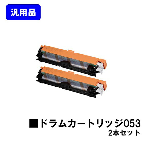 CANON ドラムカートリッジ053 お買い得２本セット　汎用品　【翌営業日出荷】【送料無料】対応機種 LBP853Ci LBP863Ci LBP852Ci LBP851C LBP862Ci LBP861C｜東京トナーショップ 店