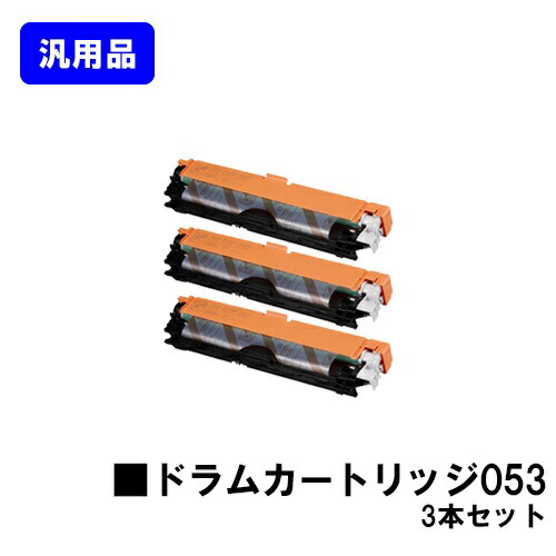 CANON ドラムカートリッジ053 お買い得３本セット　汎用品　【翌営業日出荷】【送料無料】対応機種 LBP853Ci LBP863Ci LBP852Ci LBP851C LBP862Ci LBP861C｜東京トナーショップ 店 50,820円