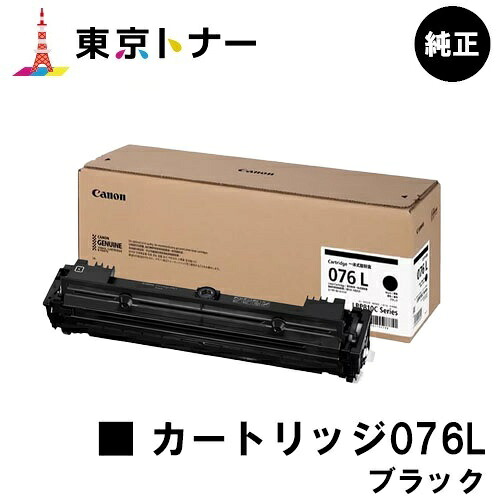 キヤノン(CANON)用 トナーカートリッジ076L 黒いこと CRG-076LBLK  純然たる品 【貨物輸送無料】相応う機種 LBP812Ci LBP811C