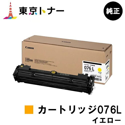キヤノン(CANON)用 トナーカートリッジ076L イエロー CRG-076LYEL 純正品 【送料無料】 対応機種 LBP812Ci LBP811C