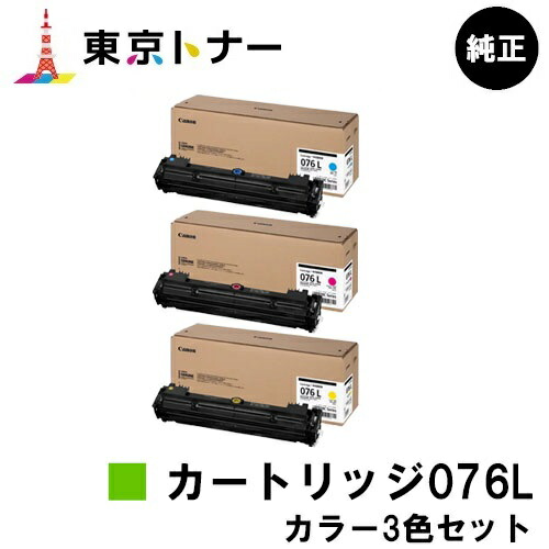 キヤノン(CANON)用 トナーカートリッジ076L お得な色つや３色仕掛ける CRG-076LCYN CRG-076LMAG CRG-076LYEL  完全無欠品 【貨物輸送無料】相応う機種 LBP812Ci LBP811C