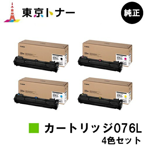 キヤノン(CANON)用 トナーカートリッジ076L お得なカラー４色セット CRG-076LBLK CRG-076LCYN CRG-076LMAG CRG-076LYEL 純正品 【送料無料】 対応機種 LBP812Ci LBP811C