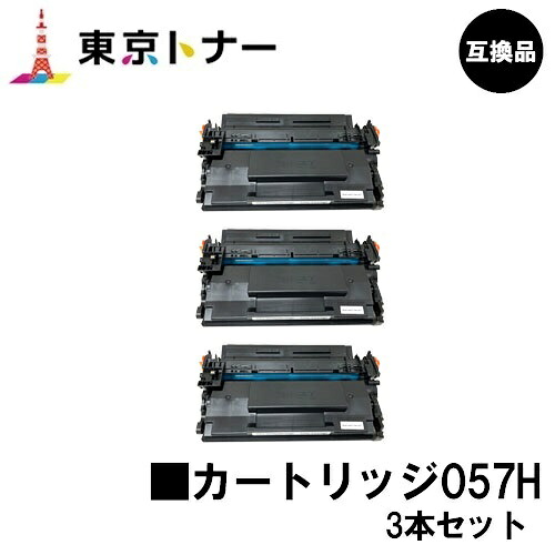 CRG-057 トナーカートリッジ057H キヤノン CANON 用 お得な3本セット 互換品 【最短即日出荷】【送料無料】 対応機種LBP224 LBP221 MF447dw MF457dw ※トナー残量表示に対応