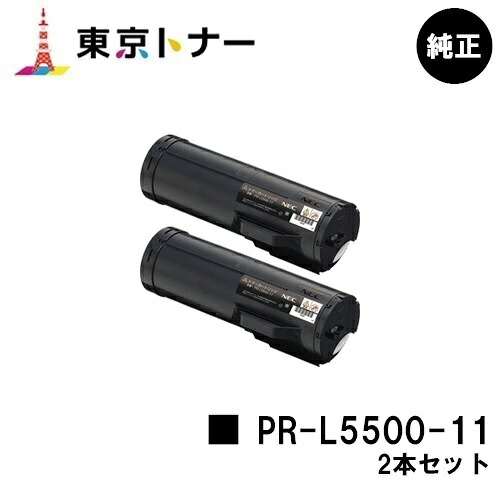 NEC トナーカートリッジ PR-L5500-11お買い得２本仕掛ける 完全無欠品 【翌取り引き日積みだし】【貨物輸送無料】【MultiWriter 5500/MultiWriter 5500P】