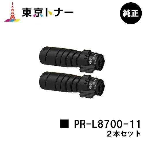 NEC トナーカートリッジ PR-L8700-11お買い得２本仕掛ける【完全無欠品】【2～3取り引き日内積みだし】【貨物輸送無料】【MultiWriter 8800/MultiWriter 8700/MultiWriter 8600】