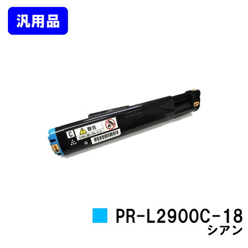 NEC トナーカートリッジPR-L2900C-18 シアン 【汎用品】【即日出荷】【送料無料】 【MultiWriter 2900C】