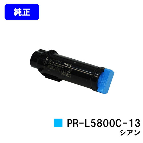 NEC トナーカートリッジ PR-L5800C-13 シアン 純正品 【翌営業日出荷】【送料無料】 【MultiWriter 5800C】