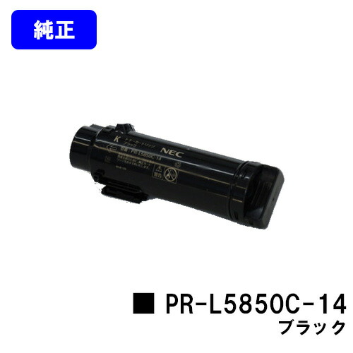 NEC トナーカートリッジ PR-L5850C-14 黒いこと 完全無欠品 【翌取り引き日積みだし】【貨物輸送無料】【MultiWriter 5850C/MultiWriter 400F】