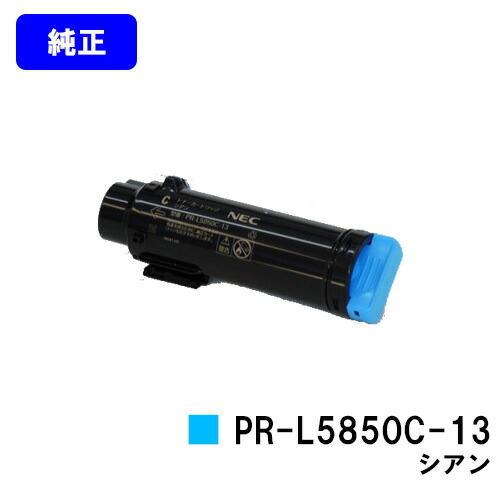NEC トナーカートリッジ PR-L5850C-13 シアン 純正品 【翌営業日出荷