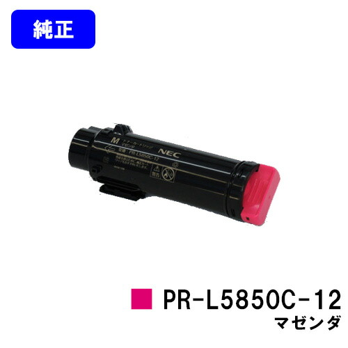 NEC トナーカートリッジ PR-L5850C-12 マゼンダ 純正品 【翌営業日出荷】【送料無料】 【MultiWriter 5850C/MultiWriter 400F】