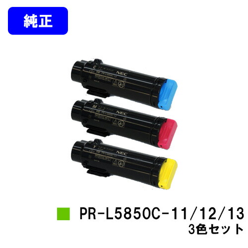 NEC トナーカートリッジ PR-L5850C-11/12/13お買い得色つや３色仕掛ける 完全無欠品 【翌取り引き日積みだし】【貨物輸送無料】【MultiWriter 5850C/MultiWriter 400F】