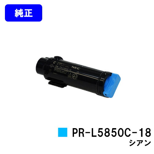 NEC トナーカートリッジ PR-L5850C-18 シアン 完全無欠品 【翌取り引き日さし出し】【貨物輸送無料】【MultiWriter 5850C/MultiWriter 400F】
