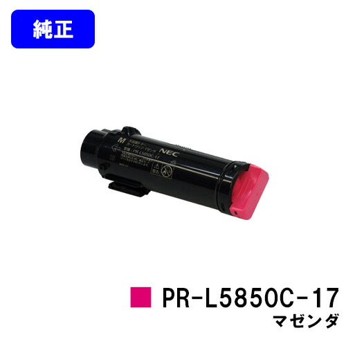 NEC トナーカートリッジ PR-L5850C-17 マゼンダ 完全無欠品 【翌取り引き日さし出し】【貨物輸送無料】【MultiWriter 5850C/MultiWriter 400F】