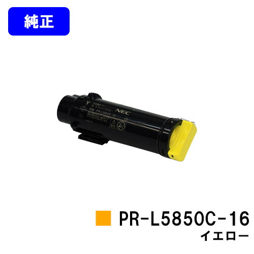 NEC トナーカートリッジ PR-L5850C-16 黄色 完全無欠品 【翌取り引き日さし出し】【貨物輸送無料】【MultiWriter 5850C/MultiWriter 400F】