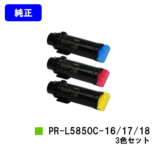 NEC トナーカートリッジ PR-L5850C-16/17/18お買い得色つや３色仕掛ける 完全無欠品 【翌取り引き日積みだし】【貨物輸送無料】【MultiWriter 5850C/MultiWriter 400F】