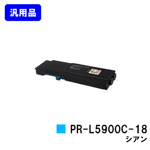 NEC トナーカートリッジ PR-L5900C-18 シアン【汎用品】【翌取り引き日さし出し】【貨物輸送無料】【Color MultiWriter 5900C/Color MultiWriter 5900CP】
