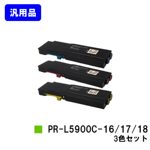 NEC トナーカートリッジ PR-L5900C-16/17/18お買い得色つや３色仕掛ける【汎用品】【翌取り引き日積みだし】【貨物輸送無料】【Color MultiWriter 5900C/Color MultiWriter 5900CP】