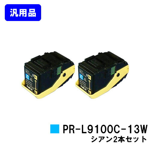 NEC トナーカートリッジ PR-L9100C-13W シアン お買い得２本セット 【汎用品】【即日出荷】【送料無料】 【Color MultiWriter 9100C】