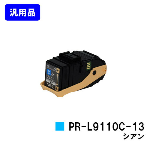 NEC トナーカートリッジ PR-L9110C-13 シアン 【汎用品】【即日出荷】【送料無料】 【Color MultiWriter 9110C】