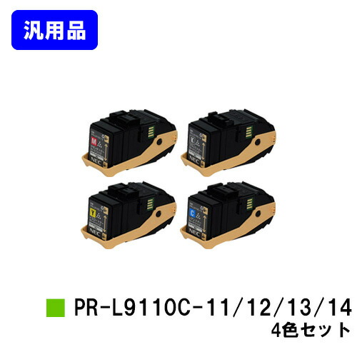 NEC トナーカートリッジ PR-L9110C-11/12/13/14お買い得４色仕掛ける【汎用品】【即日積みだし】【貨物輸送無料】【Color MultiWriter 9110C】
