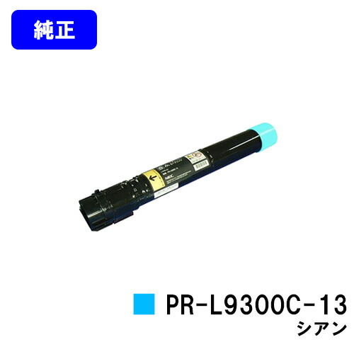 NEC トナーカートリッジ PR-L9300C-13 シアン 純正品 【翌営業日出荷】【送料無料】【Color MultiWriter 9300C/Color MultiWriter 9350C】|東京トナーショップ 店