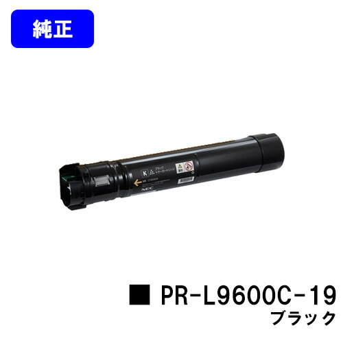 NEC  トナーカートリッジ PR-L9600C-19 黒いこと 完全無欠品 【翌取り引き日さし出し】【貨物輸送無料】【MultiWriter 9600C】