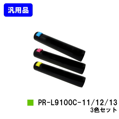 NEC トナーカートリッジ PR-L9800C-11/12/13お買い得色つや３色仕掛ける【汎用品】【翌取り引き日積みだし】【貨物輸送無料】【Color MultiWriter 9750C/9800C/9900C】