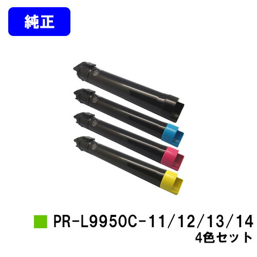 NEC トナーカートリッジ PR-L9950C-11/12/13/14お買い得色つや４色書き割り 純然たる品 【翌取り引き日さし出し】【貨物輸送無料】【Color MultiWriter 9950C】