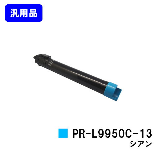 NEC トナーカートリッジ PR-L9950C-13 シアン【汎用品】【翌営業日出荷】【送料無料】【Color MultiWriter 9950C】|東京トナーショップ 店