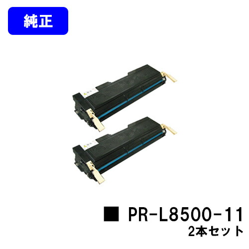 NEC  EP薬莢 PR-L8500-11お買い得２本仕掛ける 完全無欠品 【翌取り引き日積みだし】【貨物輸送無料】【MultiWriter 8200/8200N/8250/8250N/8400N/8450N/8450NW/8500N】