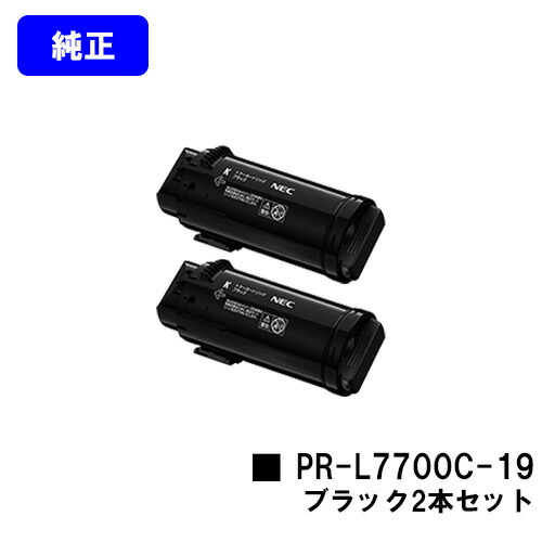 NEC トナーカートリッジ PR-L7700C-19 黒いことお買い得２本仕掛ける 完全無欠品 【2～3取り引き日内積みだし】【貨物輸送無料】【Color MultiWriter 7700C】