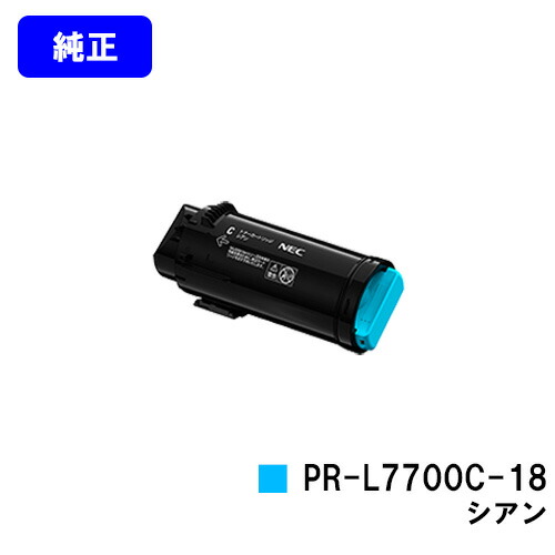NEC トナーカートリッジ PR-L7700C-18 シアン 完全無欠品 【2～3取り引き日内さし出し】【貨物輸送無料】【Color MultiWriter 7700C】