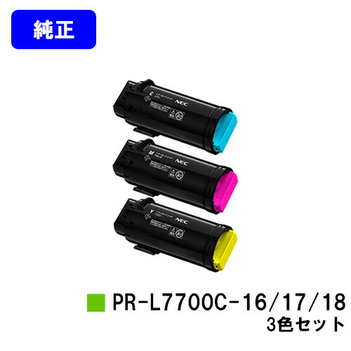 NEC トナーカートリッジ PR-L7700C-16/17/18 お買い得カラー３色セット 純正品 【2～3営業日内出荷】【送料無料】 【Color MultiWriter 7700C】